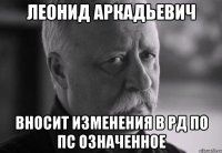 леонид аркадьевич вносит изменения в рд по пс означенное