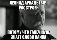 леонид аркадьевич расстроен потому что танечка не знает слово сайка