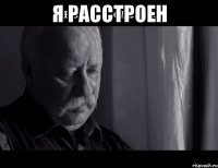 я расстроен 