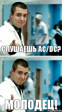 Слушаешь АС/DC? Молодец!