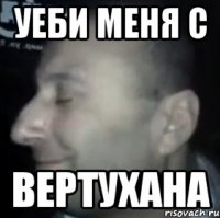 уеби меня с вертухана