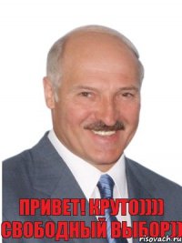 Привет! Круто)))) Свободный выбор))