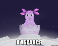  я убрался