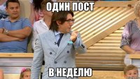 один пост в неделю