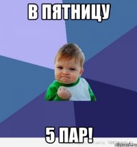 в пятницу 5 пар!