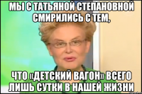 мы с татьяной степановной смирились с тем, что «детский вагон» всего лишь сутки в нашей жизни