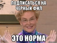 подписаться на черный фил это норма