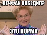 лечфак победил? это норма