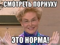 смотреть порнуху это норма!