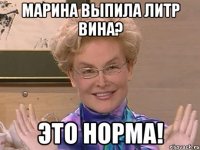 Марина выпила литр вина? Это НОРМА!