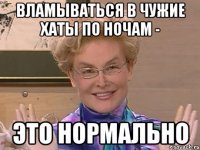 ВЛАМЫВАТЬСЯ В ЧУЖИЕ ХАТЫ ПО НОЧАМ - ЭТО НОРМАЛЬНО