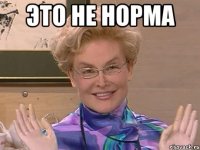 это не норма 