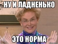 ну и ладненько это норма