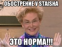 Обострение у Staisha ЭТО НОРМА!!!