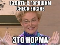 ездить с горящим CHECK ENGINE это норма