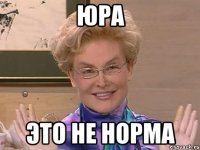 Юра Это не норма