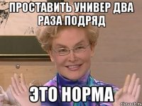 Проставить универ два раза подряд Это норма