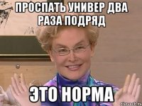 Проспать универ два раза подряд это норма