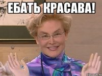 ебать красава! 