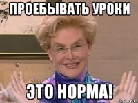 Проебывать уроки Это норма!