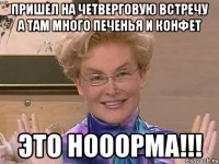 Пришел на четверговую встречу а там много печенья и конфет Это Нооорма!!!