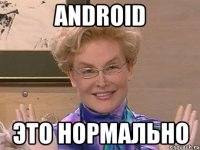 ANDROID ЭТО НОРМАЛЬНО