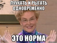 Пуукать и рыгать одновременно Это норма