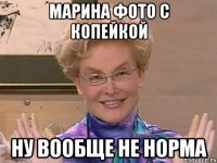 Марина фото с копейкой ну вообще не норма