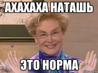 ахахаха Наташь это норма