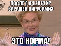 После 8.04.2014 ХР заражен вирусами? ЭТО НОРМА!