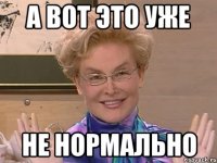 А ВОТ ЭТО УЖЕ НЕ НОРМАЛЬНО