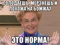 Голодаешь, мерзнешь и похожа на бомжа? Это норма!