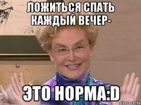 ложиться спать каждый вечер- это норма:D