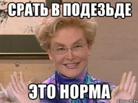 Срать в подезьде Это норма