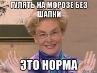 гулять на морозе без шапки ЭТО НОРМА