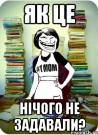 як це нічого не задавали?