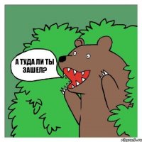 А туда ли ты зашел?