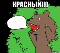 красный))) 