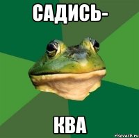 Садись- КВА