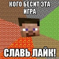 кого бесит эта игра славь лайк!