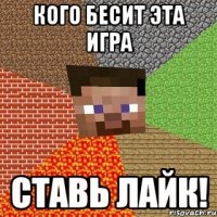 кого бесит эта игра ставь лайк!