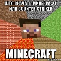 што скачать минекрафт или counter-striker minecraft