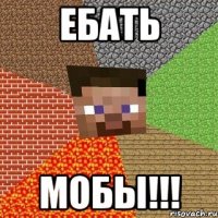 ебать мобы!!!