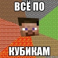 всё по кубикам