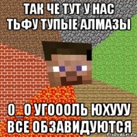 так че тут у нас тьфу тупые алмазы 0_о угоооль юхууу все обзавидуются