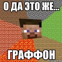 о да это же... граффон