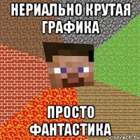 нериально крутая графика просто фантастика