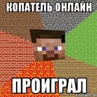 копатель онлайн проиграл