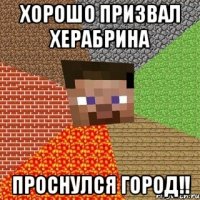 хорошо призвал херабрина проснулся город!!