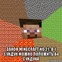  Закон MINECRAFT No 21: В 1 сундук можно положить 64 сундука